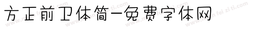 方正前卫体简字体转换
