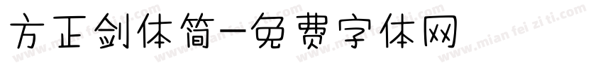 方正剑体简字体转换