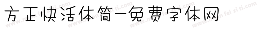 方正快活体简字体转换