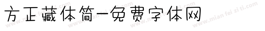 方正藏体简字体转换