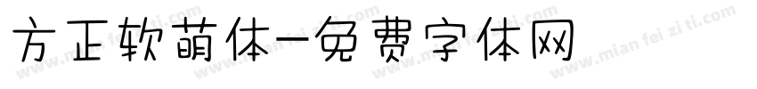 方正软萌体字体转换