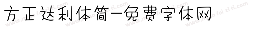 方正达利体简字体转换