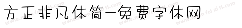 方正非凡体简字体转换