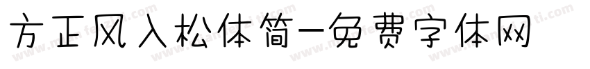 方正风入松体简字体转换