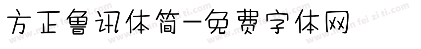 方正鲁讯体简字体转换