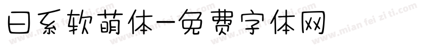 日系软萌体字体转换
