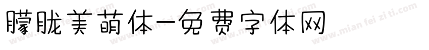 朦胧美萌体字体转换