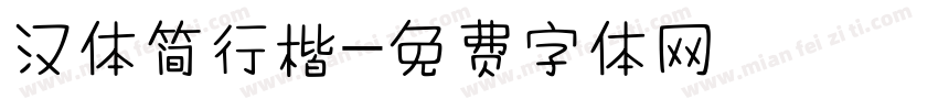 汉体简行楷字体转换