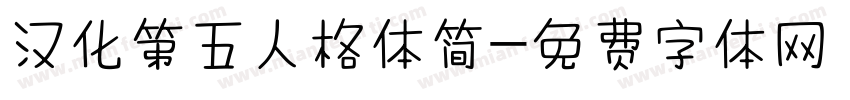 汉化第五人格体简字体转换