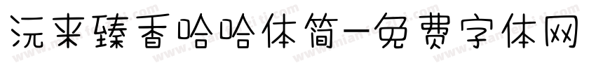 沅来臻香哈哈体简字体转换