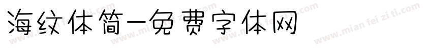 海纹体简字体转换