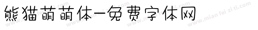熊猫萌萌体字体转换
