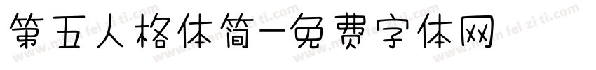 第五人格体简字体转换