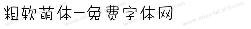 粗软萌体字体转换