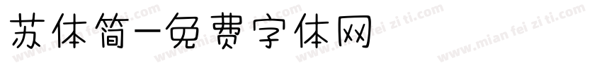 苏体简字体转换