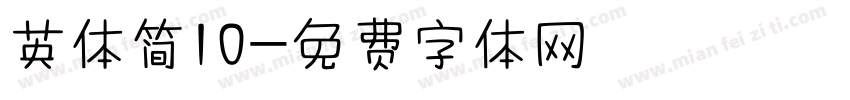英体简10字体转换