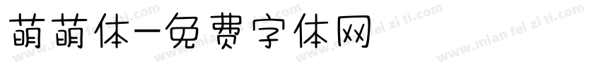 萌萌体字体转换