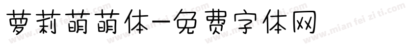 萝莉萌萌体字体转换