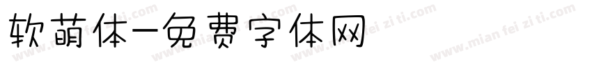 软萌体字体转换
