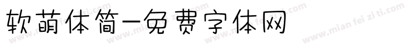 软萌体简字体转换