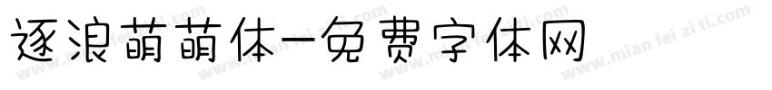 逐浪萌萌体字体转换