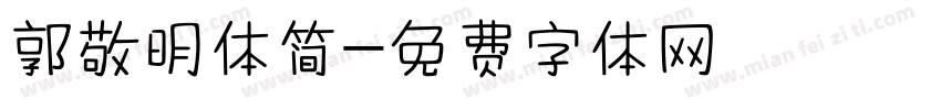 郭敬明体简字体转换