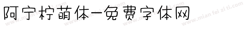 阿宁柠萌体字体转换