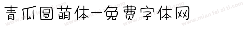 青瓜圆萌体字体转换