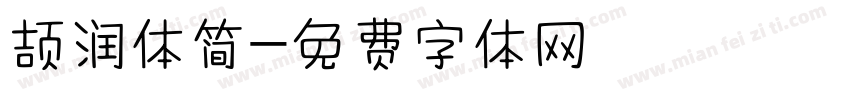 颉润体简字体转换