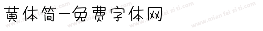 黄体简字体转换