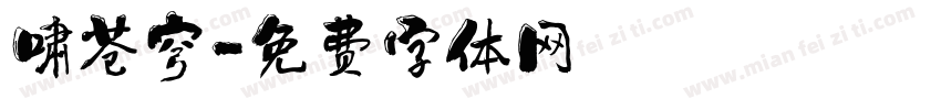 啸苍穹字体转换