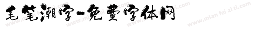毛笔潮字字体转换