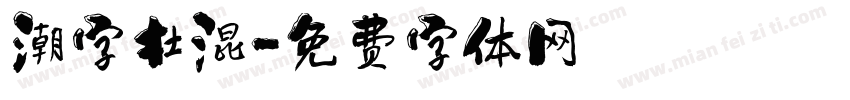 潮字杜混字体转换