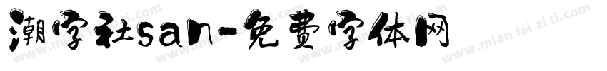 潮字社san字体转换