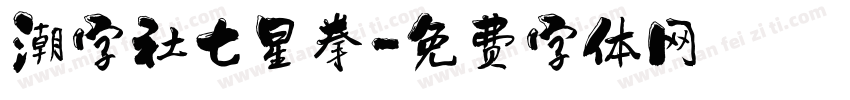 潮字社七星拳字体转换