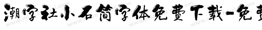 潮字社小石简字体免费下载字体转换