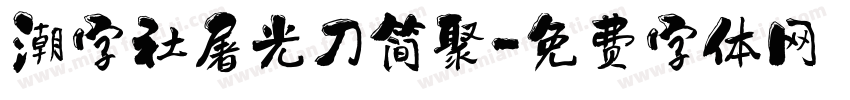 潮字社屠光刀简聚字体转换