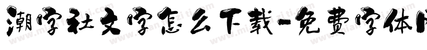 潮字社文字怎么下载字体转换