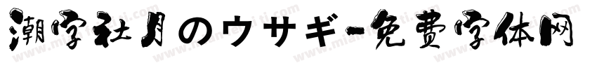 潮字社月のウサギ字体转换