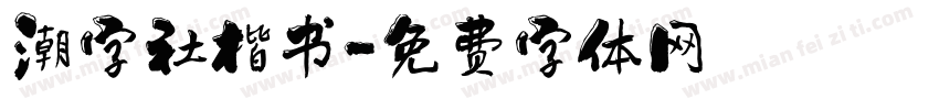 潮字社楷书字体转换