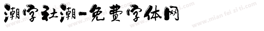 潮字社潮字体转换