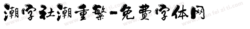 潮字社潮重繁字体转换
