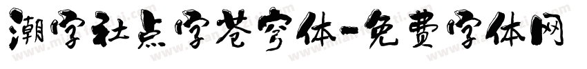 潮字社点字苍穹体字体转换