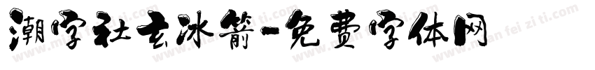 潮字社玄冰箭字体转换