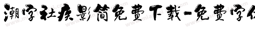 潮字社疾影简免费下载字体转换