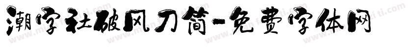 潮字社破风刀简字体转换