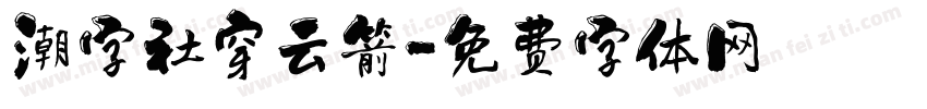 潮字社穿云箭字体转换