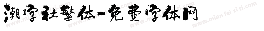 潮字社繁体字体转换