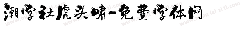 潮字社虎头啸字体转换