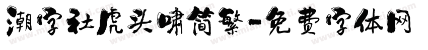 潮字社虎头啸简繁字体转换